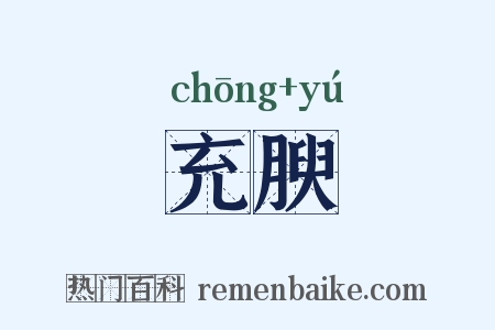 充腴是什么意思的图片